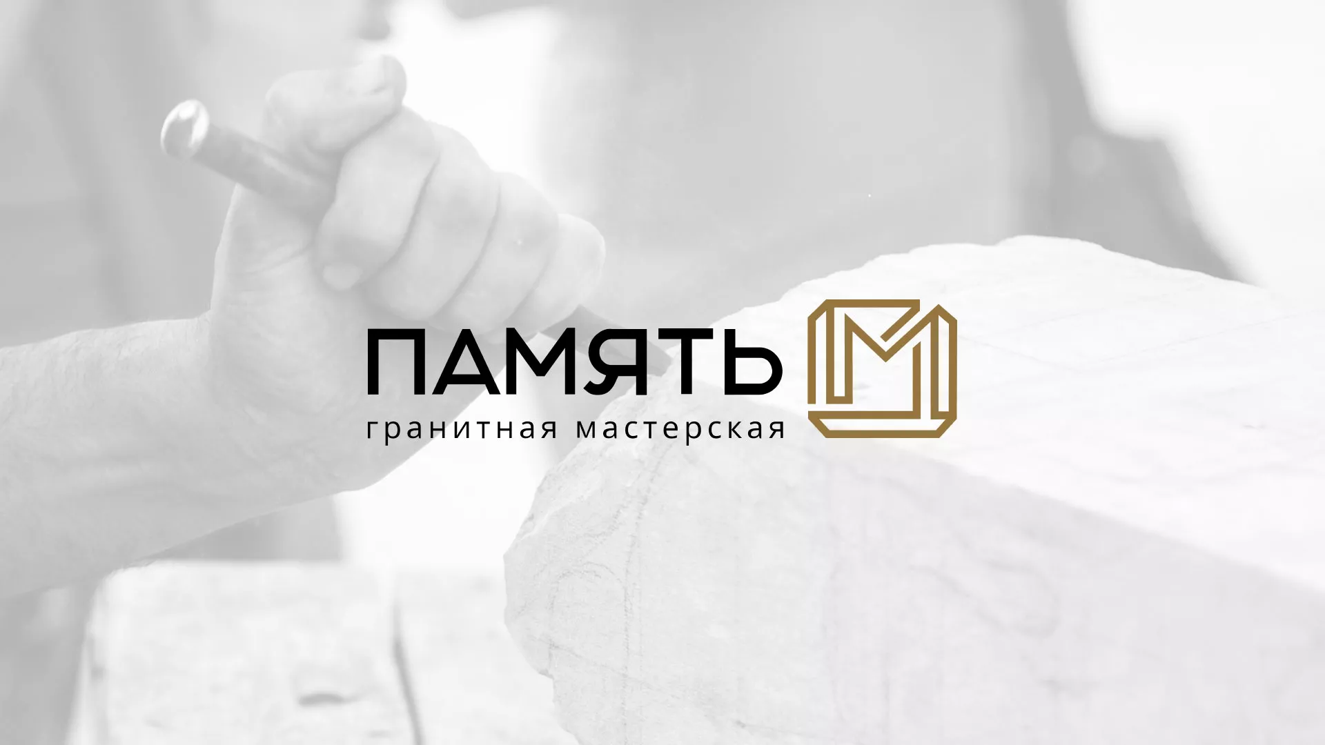 Разработка логотипа и сайта компании «Память-М» в Барнауле